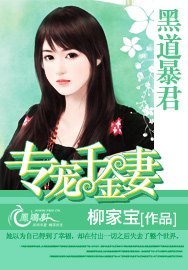黑道暴君专宠千金妻