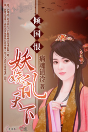 倾国恨：妖娆乱天下