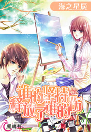 谁的坚持，释放了谁的伤