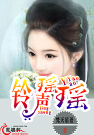 铃声瑶瑶