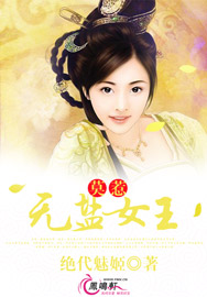 莫惹无盐女王