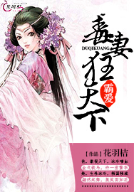 霸爱：毒妻狂天下