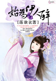 始为伊人醉