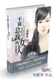 不做总裁的女人