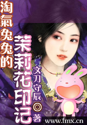 淘气兔兔的茉莉花印记
