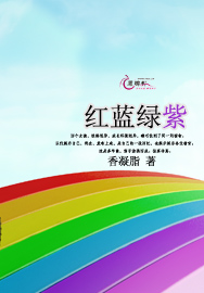 红蓝绿紫
