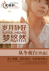岁月静好梦悠然