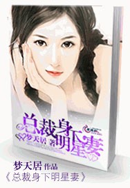 总裁身下明星妻
