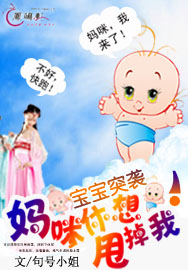 宝宝突袭：妈咪，休想甩掉我！