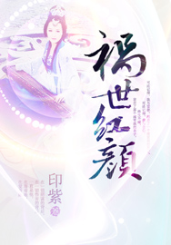 祸世红颜