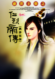 盛世王朝之仁烈帝传