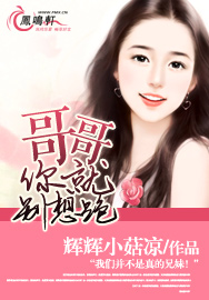 哥哥你就别想跑