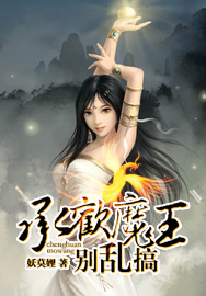 承欢魔王，别乱搞
