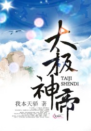 太极神帝