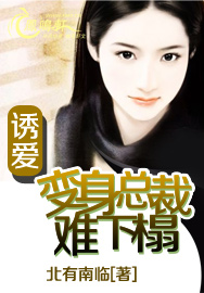 诱爱：变身总裁难下榻