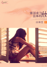 眼泪成了往事的妆