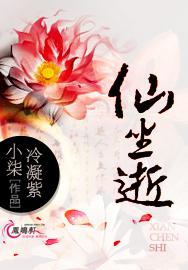 仙尘逝
