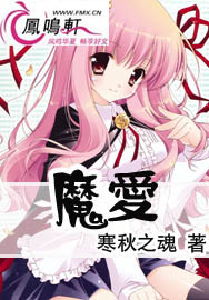 魔爱