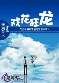 戏花狂龙