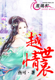 越世情哀