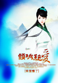 倾城绝爱
