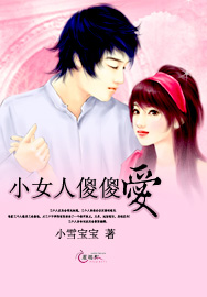 小女人傻傻爱