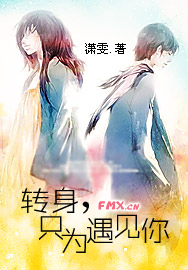 转身，只为遇见你