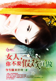 女人,你不要假戏真做