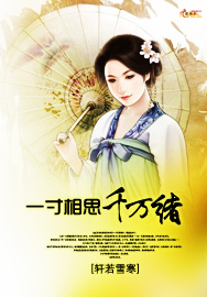 一寸相思千万绪