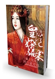 骗上龙床:绝色皇妃好骗术