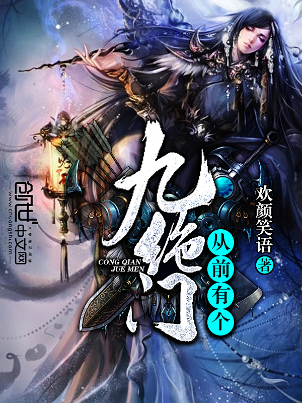 从前有个九绝门