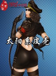 太阳系皮壳