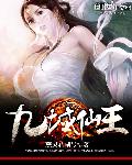 九域仙王