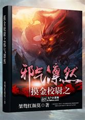 摸金校尉之邪气凛然