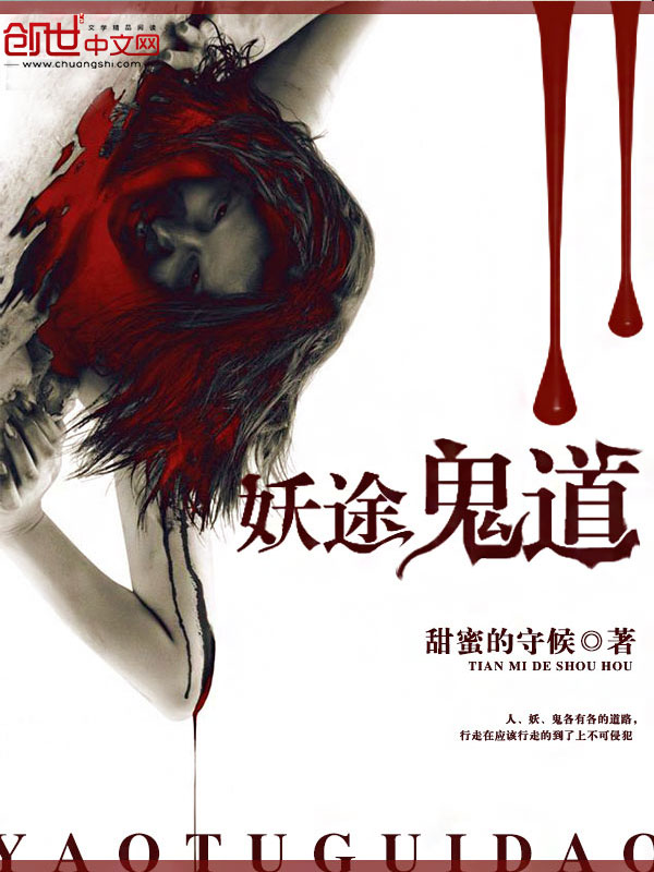 妖途鬼道