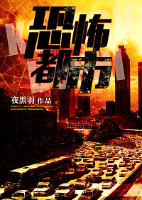 恐怖都市(书馆)