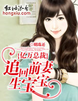 亿万总裁，追回前妻和宝宝