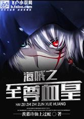 海贼之至尊血皇
