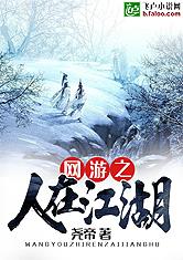 网游之人在江湖