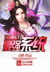 铁血战士之最强系统