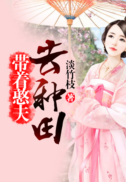 带着憨夫去种田