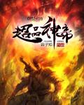 超品神帝