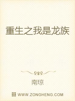 重生之我是龙族