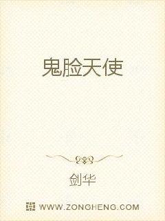 鬼脸天使