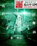 我的伏魔之路
