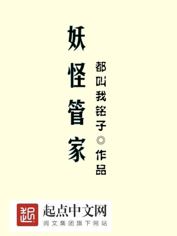 妖怪管家