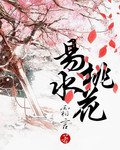 易水桃花