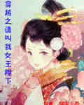 穿越之请叫我女王陛下