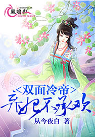 双面冷帝：弃妃不承欢
