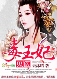 鬼医毒王妃